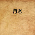 月老(九把刀所著小說) 月老(九把刀所著小說)