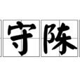 墨守陳規 墨守陳規