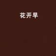 花開早 花開早