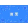 庇覆 庇覆