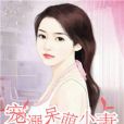 寵溺呆萌小妻 寵溺呆萌小妻