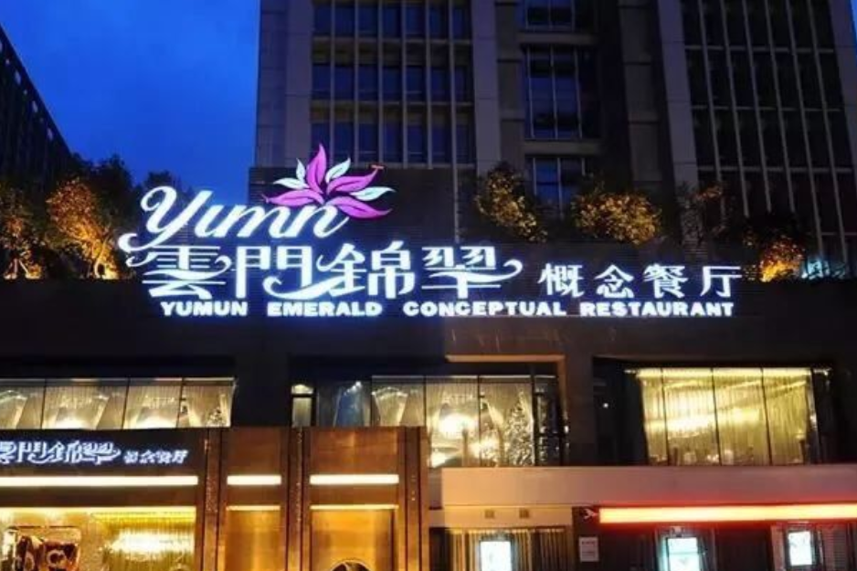 雲門錦翠 雲門錦翠