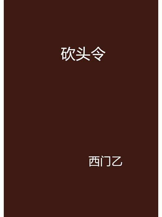 砍頭令 砍頭令