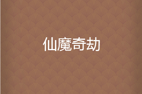 仙魔奇劫 仙魔奇劫