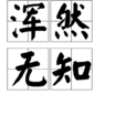 渾然無知 渾然無知