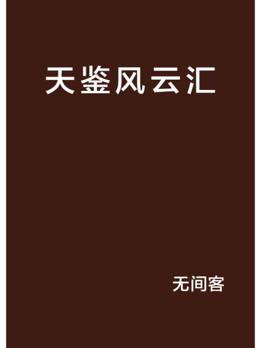 天鑒風雲匯 天鑒風雲匯
