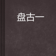 盤古一 盤古一