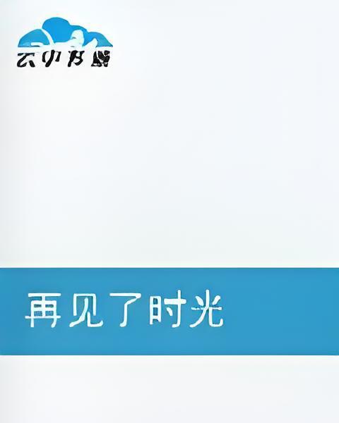再見了時光 再見了時光