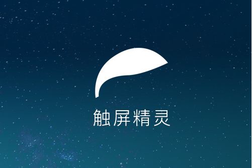 觸屏精靈