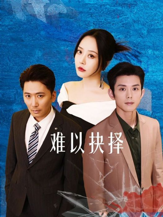 難以抉擇(上海宇皇影視文化傳播有限公司發行的網路微短劇) 難以抉擇(上海宇皇影視文化傳播有限公司發行的網路微短劇)