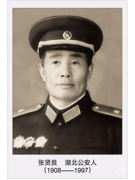 張賢良(中華人民共和國開國少將) 張賢良(中華人民共和國開國少將)