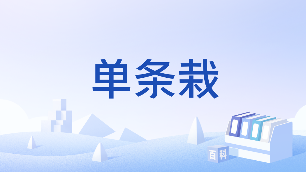 單條栽 單條栽