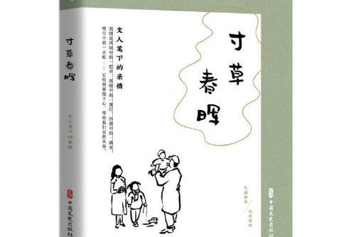 寸草春暉(2020年中國文史出版社出版的圖書) 寸草春暉(2020年中國文史出版社出版的圖書)