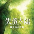 失落大陸 失落大陸