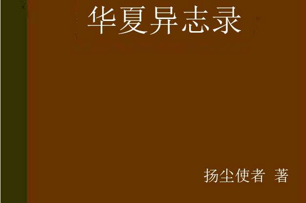 華夏異志錄 華夏異志錄