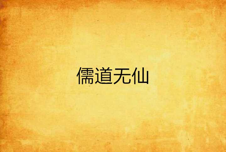 儒道無仙