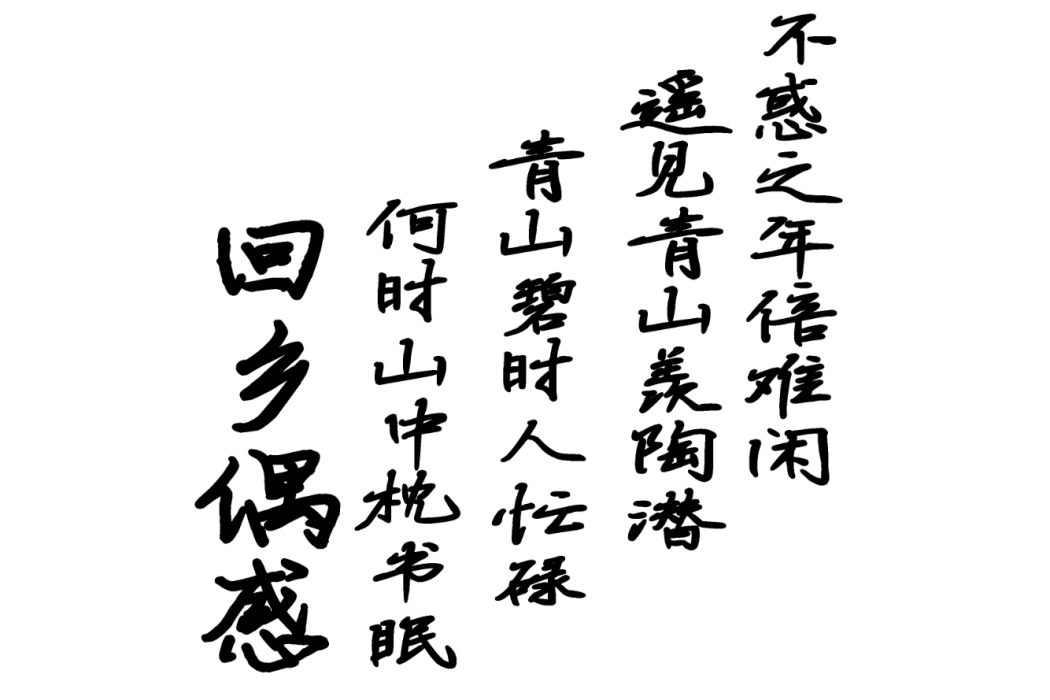 回鄉偶感 回鄉偶感