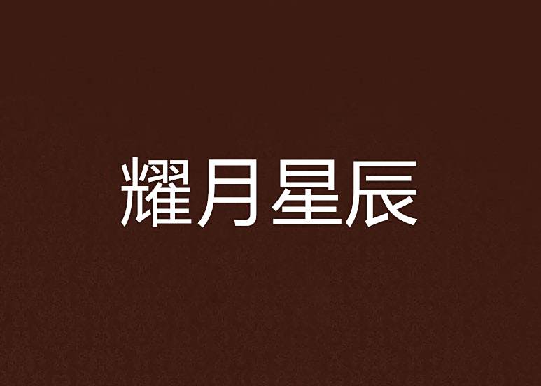 耀月星辰 耀月星辰