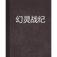 幻靈戰紀(昨夜夢魘創作的網路小說) 幻靈戰紀(昨夜夢魘創作的網路小說)