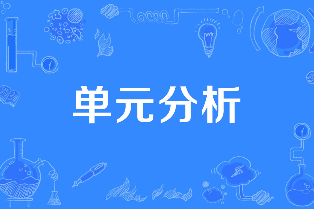 單元分析 單元分析