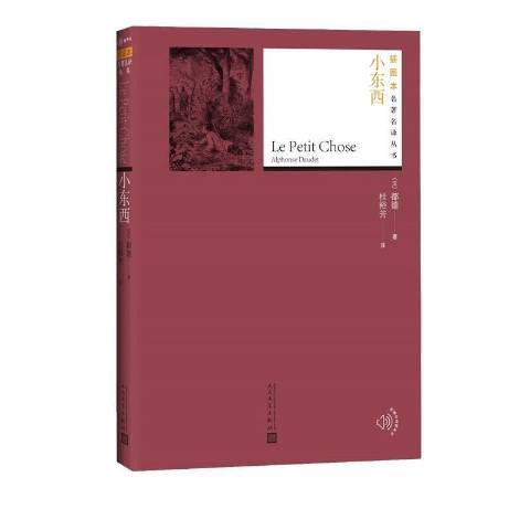 小東西(2020年人民文學出版社出版的圖書) 小東西(2020年人民文學出版社出版的圖書)