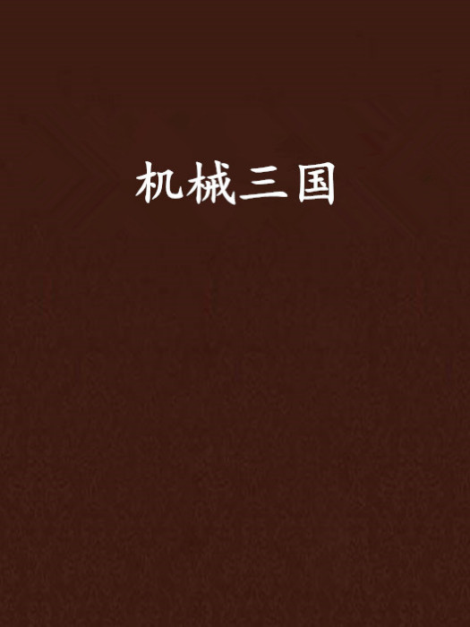 機械三國 機械三國