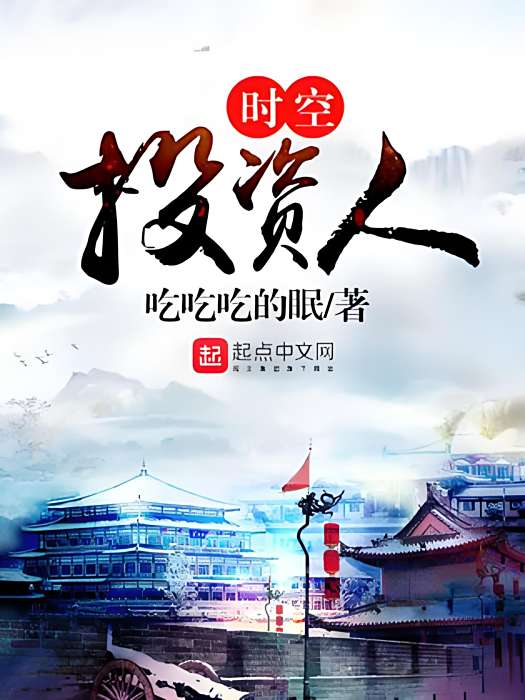 時空投資人 時空投資人