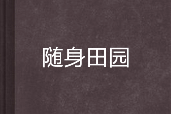 隨身田園 隨身田園