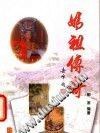 媽祖傳奇(2003年海潮攝影藝術出版社海峽書局出版的圖書) 媽祖傳奇(2003年海潮攝影藝術出版社海峽書局出版的圖書)