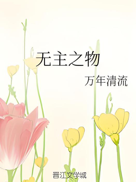 無主之物 無主之物