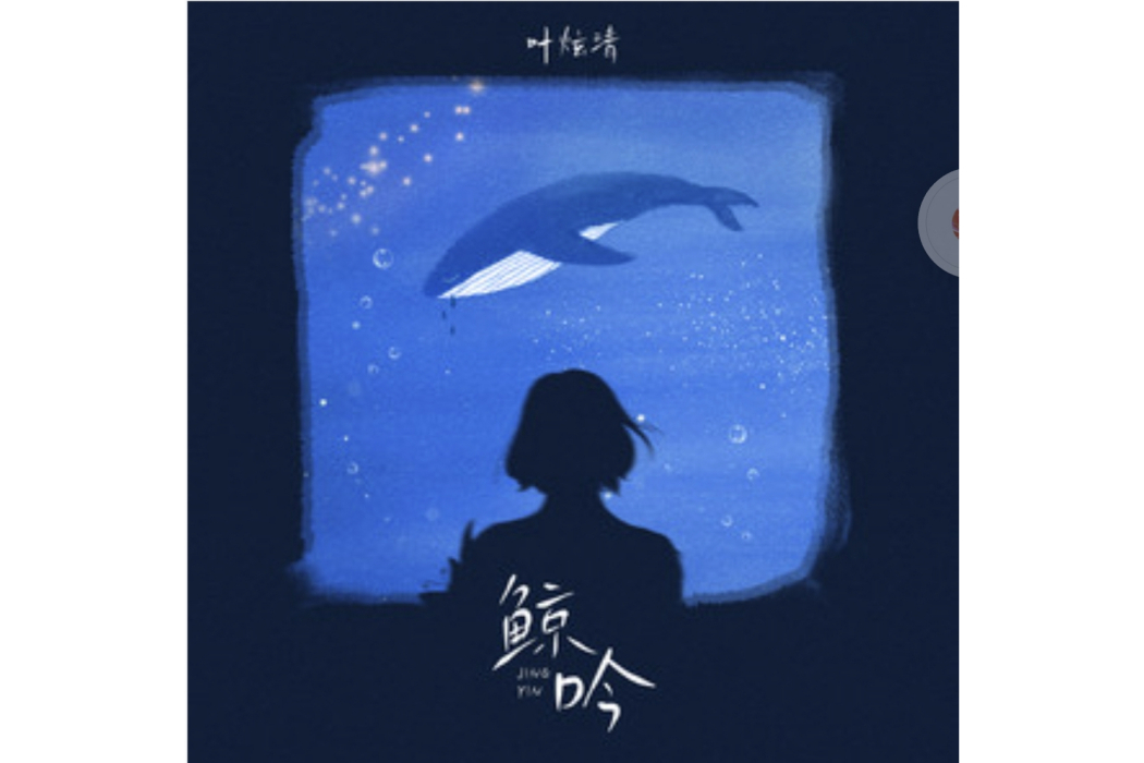 鯨吟(葉炫清演唱的歌曲) 鯨吟(葉炫清演唱的歌曲)