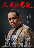 人民的名義(2017年李路執導電視劇)