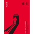 我們(駱以軍創作小說) 我們(駱以軍創作小說)