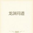 龍淵問道 龍淵問道