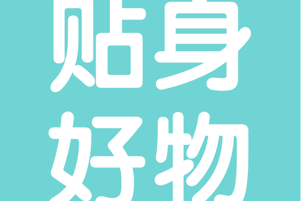 貼身好物
