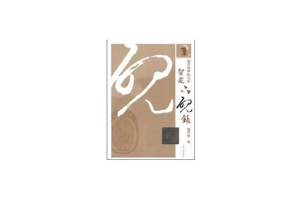 智龕品硯錄 智龕品硯錄