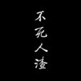 不死人渣 不死人渣
