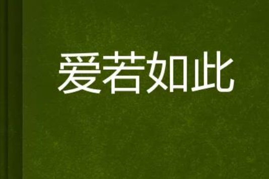 愛若如此 愛若如此
