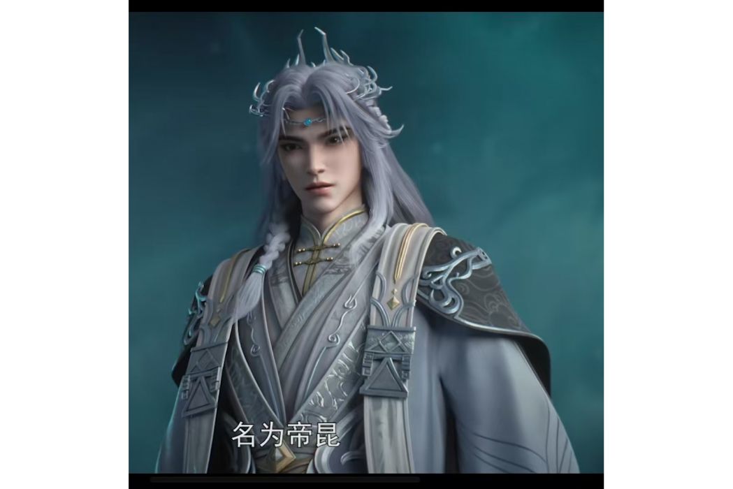 帝昆 帝昆