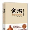 捨得(江蘇文藝出版社出版圖書) 捨得(江蘇文藝出版社出版圖書)