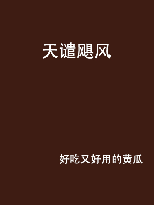 天譴颶風(網路小說) 天譴颶風(網路小說)