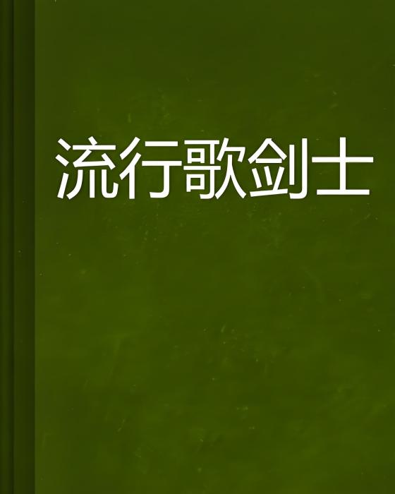 流行歌劍士 流行歌劍士