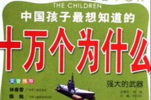 強大的武器-中國孩子最想知道的十萬個為什麼