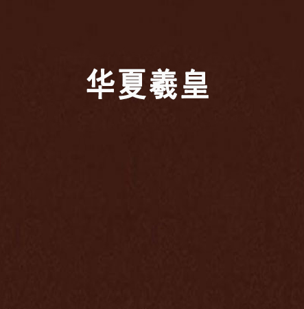 華夏羲皇 華夏羲皇
