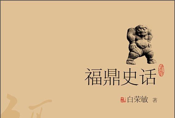 福鼎史話 福鼎史話