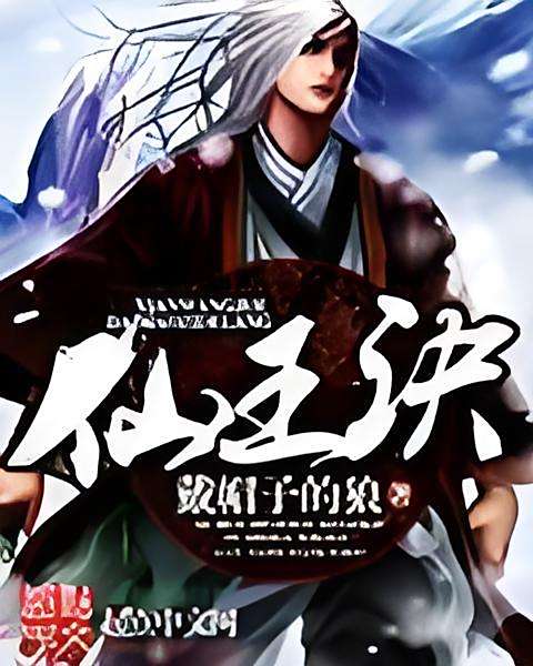 仙王訣(戴帽子的狼著幻想言情類型網路小說) 仙王訣(戴帽子的狼著幻想言情類型網路小說)