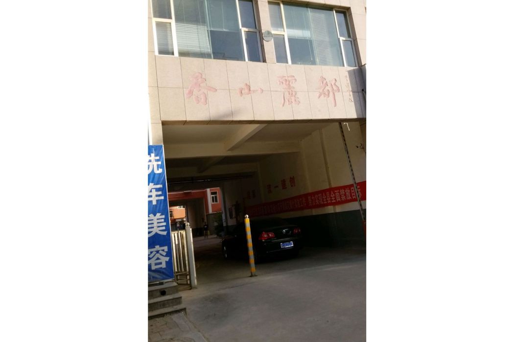 香山麗都 香山麗都
