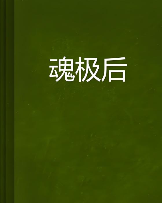 魂極後 魂極後