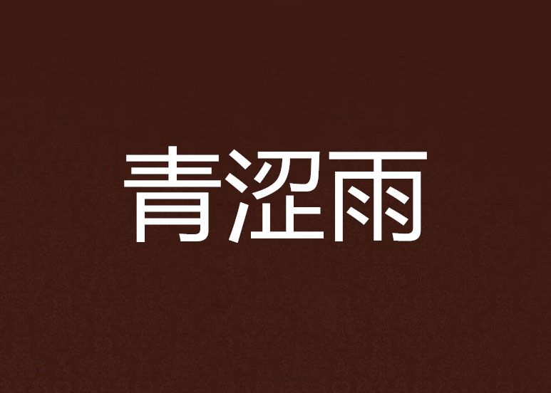 青澀雨 青澀雨