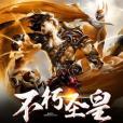 不朽聖皇(大日炎焱著網路小說) 不朽聖皇(大日炎焱著網路小說)